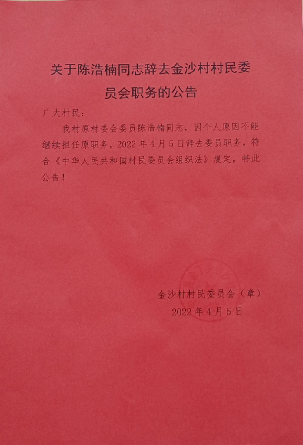 袁家坪村委会人事新任命，村级治理迈向新台阶