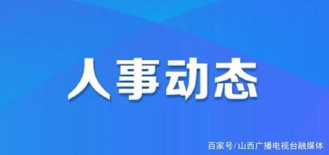 东平路社区人事最新任命名单