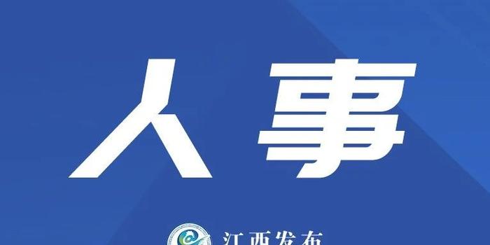 鹰潭市侨务办公室人事调整，开启侨务工作新篇章